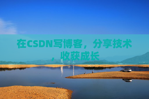 在CSDN写博客，分享技术，收获成长